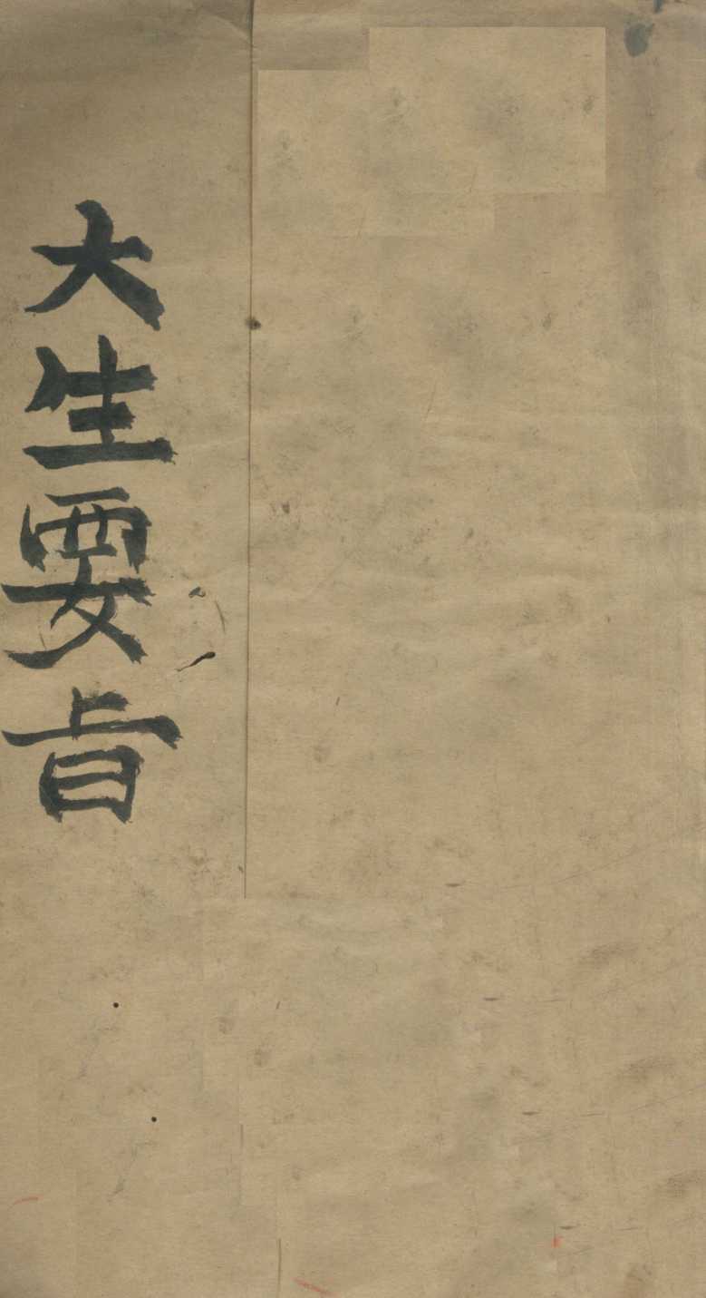 大生要旨  1-3